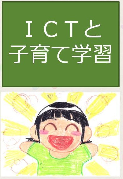 ＩＣＴと子育て学習：日本子育て学会第12回大会私の話題提供